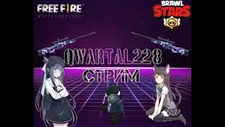 Ночной стрим. Free fire, Brawl Stars