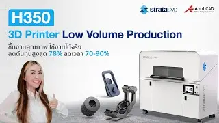 Stratasys H350 3D Printer Low Volume ชิ้นงานคุณภาพ ใช้งานได้จริง ลดต้นทุนสูงสุด 78% และลดเวลา 70-90%