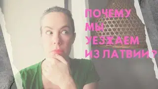 7 месяцев в Латвии. Наши впечатления и дальнейшим планы