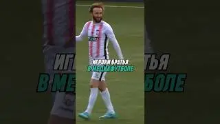 Братья в медиафутболе 