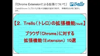第二回 Trello(トレロ)の拡張機能 10選(Ver2)　ブラウザ(Chrome)に対する拡張機能の取り込み方と概要説明