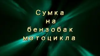 Мотоцикл. Подготовка. Сумка на бензобак