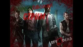 Возвращение в Детство , играем в легендарную Left 4 Dead