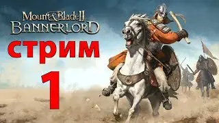 Mount & Blade II: Bannerlord 2023 прохождение 1