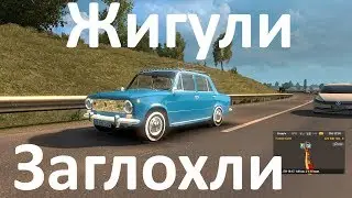 Купил "Жигули" в ETS 2. Заглох на трассе :D