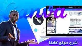 👌How to Canva شرح موقع كانفا👌