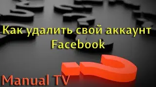 Як видалити обліковий запис Facebook самостійно за 2 хвилини
