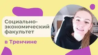 Социально-экономический факультет в Тренчине / Словакия Учёба и Жизнь
