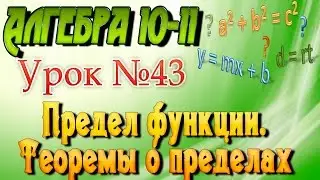 Предел функции. Теоремы о пределах. Алгебра 11 класс. Видеоурок #43