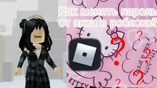 Как поменять пароль в роблокс? roblox?