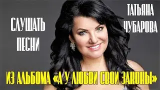 Все песни Татьяны Чубаровой из альбома 