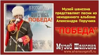 А.Поручик - Победа /Неизданный альбом 2022/
