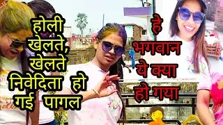 होली खेलते, खेलते निवेदिता हो गई पागल, हे भगवान ये क्या हो गया🤦@ @LivingTodayVlogs !