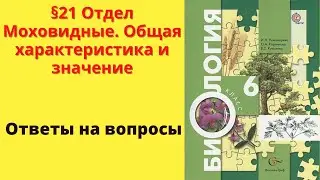 Биология 6 класс. §21 Отдел Моховидные. Общая характеристика и значение
