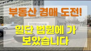 부동산 경매! 책은 그만보고 일단 법원에 가서 실습하고 왔습니다. 사람이 많은거 보니 돈냄새가 나네요~