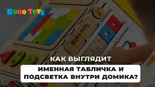 Табличка и подсветка на бизидомик Макси