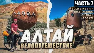 Одиночное велопутешествие по горному Алтаю. Алтайский Марс