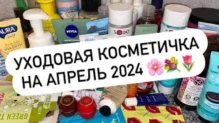 УХОДОВАЯ КОСМЕТИЧКА НА АПРЕЛЬ 2024 🌸💐🌷