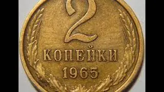 2 копейки 1965 год СССР . Стоимость . Цена!