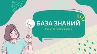 База знаний PO.BY - Памятка пользователя