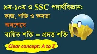 ব্যয়িত শক্তি ও কর্মদক্ষতা (গাণিতিক সমস্যা ঢাকা বোর্ড-২০২০, চট্টগ্রাম বোর্ড-২০১৭।। কাজ শক্তি ও ক্ষমতা
