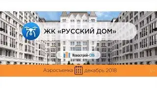 Обзор с воздуха ЖК «Русский дом» (аэросъемка: декабрь 2018 г.)
