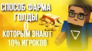😮 ПРО ЭТОТ СПОСОБ ЗНАЮТ 10% ИГРОКОВ !  | Фарм голды в Block Strike | BS