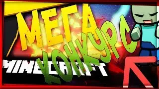 🔥МЕГА КОНКУРС НА 20 ЛИЦЕНЗИЙ МАЙНКРАФТА🔥
