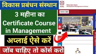 स्नातक Appearing या स्नातक पास जल्दी अप्लाई करो l सर्टिफिकेट कोर्स in Management l Online आवेदन शुरू