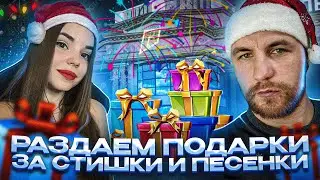🎁 ДАРИМ ПОДАРКИ ЗА СТИШКИ ВМЕСТЕ С RUBI 🎁 RADMIR CRMP | HASSLE ONLINE