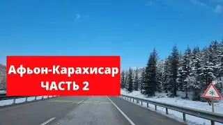 Афьон-Карахисар\Термальный курорт в Турции\ Часть 2\Прогулка по городу