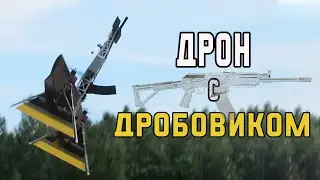 Дрон с дробовиком / Охотник на беспилотники
