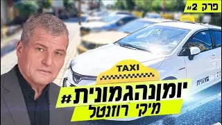 מיקי רוזנטל-עיתונאי חוקר, עורך, מפיק ומגיש תוכניות טלוויזיה #פרק2 #יומןנהגמונית