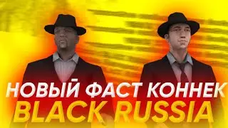 НОВЫЙ РАБОЧИЙ ФАСТ КОННЕКТ БЛЕК РАША!