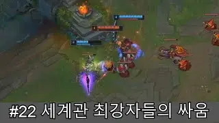 [롤] #22 아이언 세계관 최강자들의 싸움