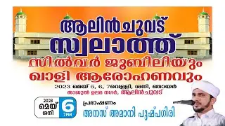ആലിൻചുവട് സ്വലാത്ത് സിൽവർ  ജൂബിലി | അനസ് അമാനി പുഷ്പഗിരി | 2023 മെയ് 6 നിറമരുതൂർ- ആലിൻ ചുവട്  Day -2