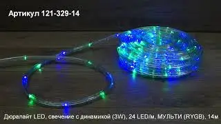 Режим работы дюралайт NEON NIGHT, артикул 121 329 14