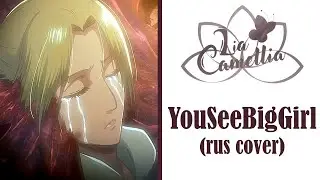 YouSeeBigGirl [Attack on Titan Season 2 OST] RUS cover by Camellia