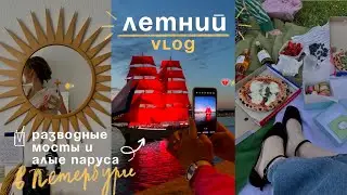 Возвращение к рутине, ПИКНИК с подругами и АЛЫЕ ПАРУСА | лето в Петербурге🌞🤍