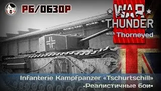 War Thunder | Infanterie Kampfpanzer «Churchill» Ausf. III — РБ