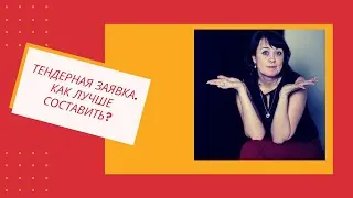 Тендерная заявка к открытому конкурсу. На что следует обратить внимание?