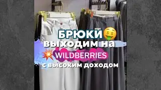 БРЮКИ ОПТОМ | ВЫХОДИМ НА WB 🇰🇬🔥