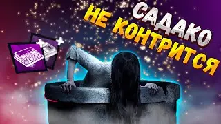 САДАКО РАЗНЕСЛА ПО СТАРИНКЕ Dead By Daylight