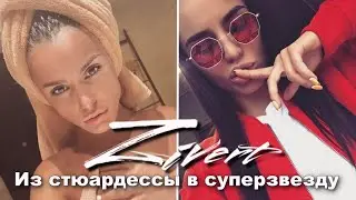 Как Живет Зиверт лучшая стюардесса Аэрофлота