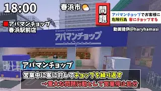 【マイクラニュース#92】アパマンチョップ問題行動で営業停止