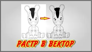 Трассировка. Растр в вектор. Вариант №2.