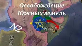 Южное наступление за Эфиопию в Hearts Of Iron 4