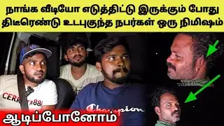 யார் இவர்கள்? நடந்தது என்ன 🤔🤭🤣 | Tamil | SK VIEW