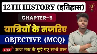 Class 12 History Chapter 5 Objective Questions 2025 | यात्रियों के नजरिए MCQ | 12th Itihas