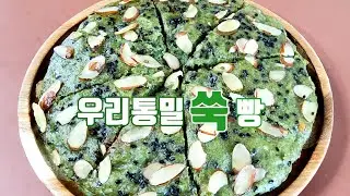 당뇨인에게도 좋은 빵❗️우리통밀 제철 건강 빵만들기ㅣ쑥빵